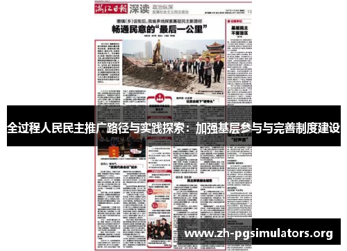 全过程人民民主推广路径与实践探索:加强基层参与与完善制度建设 全过程人民民主推广路径与实践探索:加强基层参与与完善制度建设