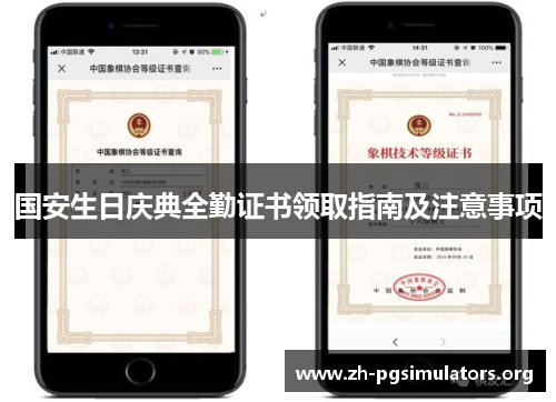 国安生日庆典全勤证书领取指南及注意事项 国安生日庆典全勤证书领取指南及注意事项