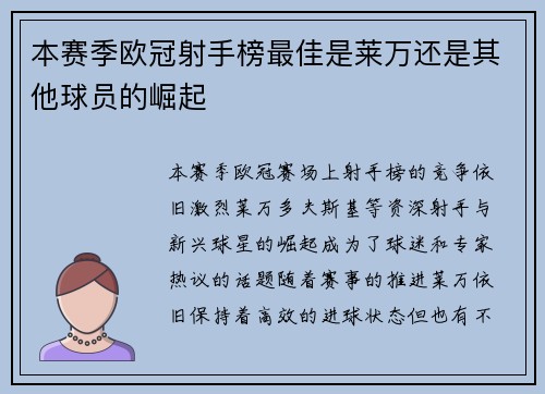 本赛季欧冠射手榜最佳是莱万还是其他球员的崛起 本赛季欧冠射手榜最佳是莱万还是其他球员的崛起