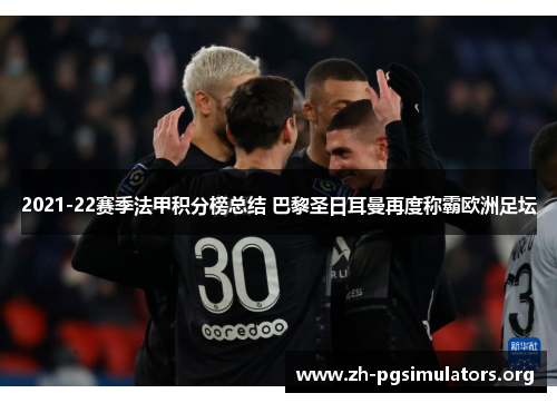 2021-22赛季法甲积分榜总结 巴黎圣日耳曼再度称霸欧洲足坛 2021-22赛季法甲积分榜总结 巴黎圣日耳曼再度称霸欧洲足坛