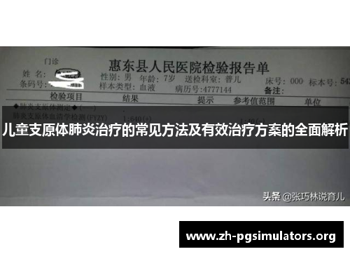 儿童支原体肺炎治疗的常见方法及有效治疗方案的全面解析 儿童支原体肺炎治疗的常见方法及有效治疗方案的全面解析