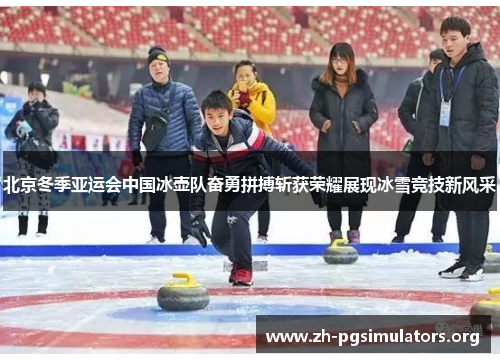 北京冬季亚运会中国冰壶队奋勇拼搏斩获荣耀展现冰雪竞技新风采 北京冬季亚运会中国冰壶队奋勇拼搏斩获荣耀展现冰雪竞技新风采
