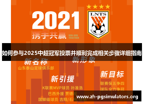 如何参与2025中超冠军投票并顺利完成相关步骤详细指南 如何参与2025中超冠军投票并顺利完成相关步骤详细指南