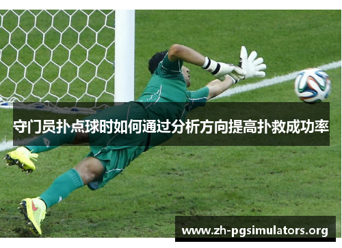 守门员扑点球时如何通过分析方向提高扑救成功率 守门员扑点球时如何通过分析方向提高扑救成功率