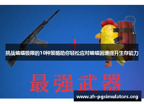挑战蝙蝠极限的10种策略助你轻松应对蝙蝠困境提升生存能力 挑战蝙蝠极限的10种策略助你轻松应对蝙蝠困境提升生存能力