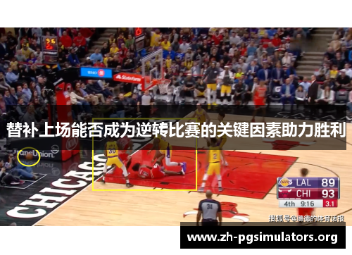 替补上场能否成为逆转比赛的关键因素助力胜利 替补上场能否成为逆转比赛的关键因素助力胜利