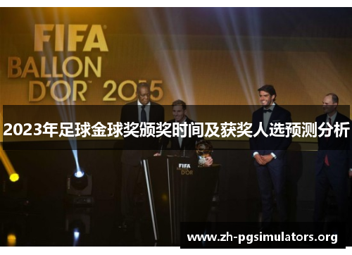 2023年足球金球奖颁奖时间及获奖人选预测分析 2023年足球金球奖颁奖时间及获奖人选预测分析