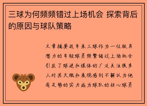 三球为何频频错过上场机会 探索背后的原因与球队策略 三球为何频频错过上场机会 探索背后的原因与球队策略