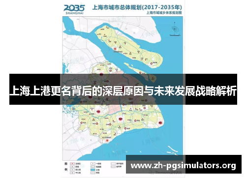 上海上港更名背后的深层原因与未来发展战略解析 上海上港更名背后的深层原因与未来发展战略解析