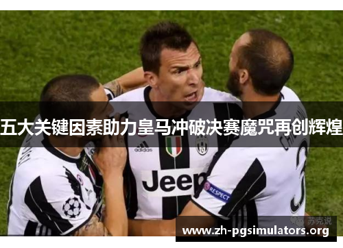 五大关键因素助力皇马冲破决赛魔咒再创辉煌 五大关键因素助力皇马冲破决赛魔咒再创辉煌