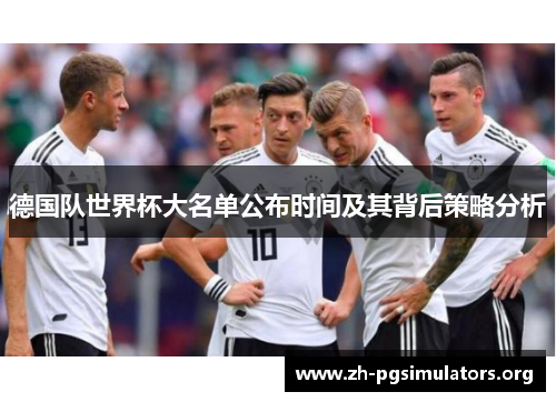 德国队世界杯大名单公布时间及其背后策略分析
