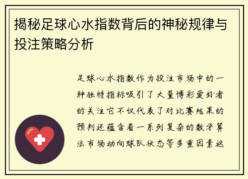 揭秘足球心水指数背后的神秘规律与投注策略分析 揭秘足球心水指数背后的神秘规律与投注策略分析