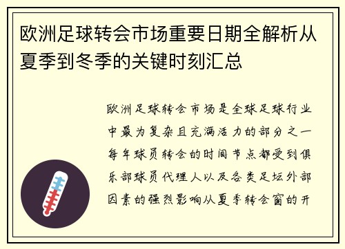欧洲足球转会市场重要日期全解析从夏季到冬季的关键时刻汇总 欧洲足球转会市场重要日期全解析从夏季到冬季的关键时刻汇总