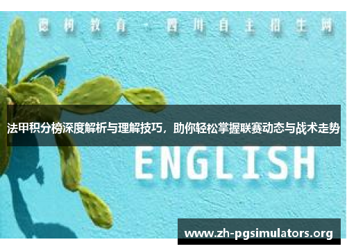 法甲积分榜深度解析与理解技巧,助你轻松掌握联赛动态与战术走势 法甲积分榜深度解析与理解技巧,助你轻松掌握联赛动态与战术走势
