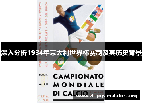 深入分析1934年意大利世界杯赛制及其历史背景 深入分析1934年意大利世界杯赛制及其历史背景