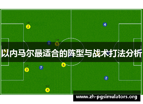以内马尔最适合的阵型与战术打法分析 以内马尔最适合的阵型与战术打法分析