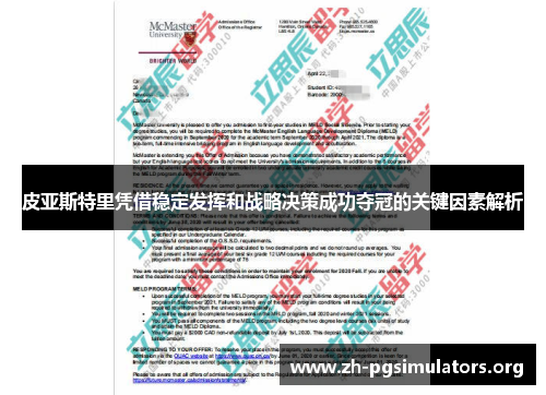 皮亚斯特里凭借稳定发挥和战略决策成功夺冠的关键因素解析 皮亚斯特里凭借稳定发挥和战略决策成功夺冠的关键因素解析