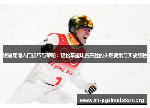 短道速滑入门技巧与策略:轻松掌握比赛获胜的关键要素与实战经验 短道速滑入门技巧与策略:轻松掌握比赛获胜的关键要素与实战经验