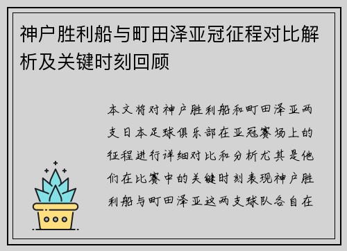 神户胜利船与町田泽亚冠征程对比解析及关键时刻回顾 神户胜利船与町田泽亚冠征程对比解析及关键时刻回顾