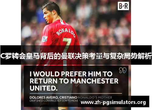 C罗转会皇马背后的曼联决策考量与复杂局势解析 C罗转会皇马背后的曼联决策考量与复杂局势解析