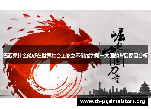 巴西凭什么能够在世界舞台上屹立不倒成为第一大国的背后原因分析 巴西凭什么能够在世界舞台上屹立不倒成为第一大国的背后原因分析