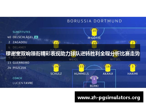 穆谢奎双响领衔精彩表现助力球队逆转胜利全程分析比赛走势 穆谢奎双响领衔精彩表现助力球队逆转胜利全程分析比赛走势