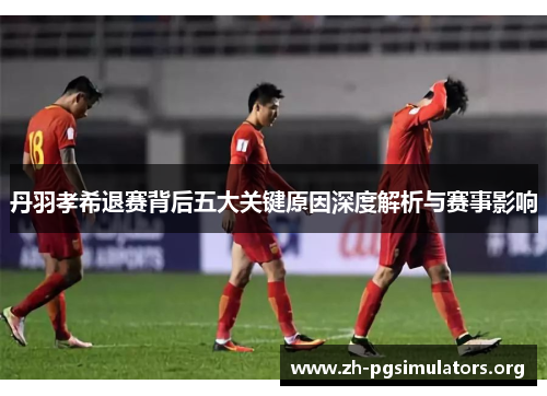 丹羽孝希退赛背后五大关键原因深度解析与赛事影响 丹羽孝希退赛背后五大关键原因深度解析与赛事影响