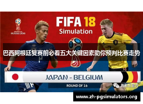 巴西阿根廷复赛前必看五大关键因素助你预判比赛走势 巴西阿根廷复赛前必看五大关键因素助你预判比赛走势