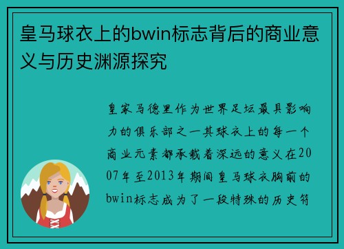 皇马球衣上的bwin标志背后的商业意义与历史渊源探究 皇马球衣上的bwin标志背后的商业意义与历史渊源探究