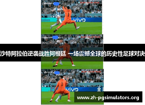 沙特阿拉伯逆袭战胜阿根廷 一场震撼全球的历史性足球对决 沙特阿拉伯逆袭战胜阿根廷 一场震撼全球的历史性足球对决