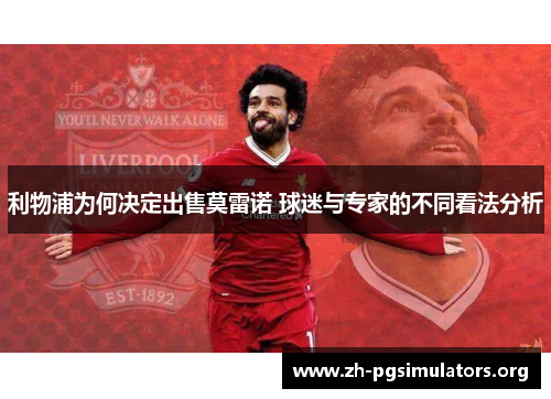 利物浦为何决定出售莫雷诺 球迷与专家的不同看法分析 利物浦为何决定出售莫雷诺 球迷与专家的不同看法分析
