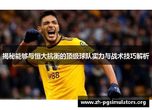 揭秘能够与恒大抗衡的顶级球队实力与战术技巧解析