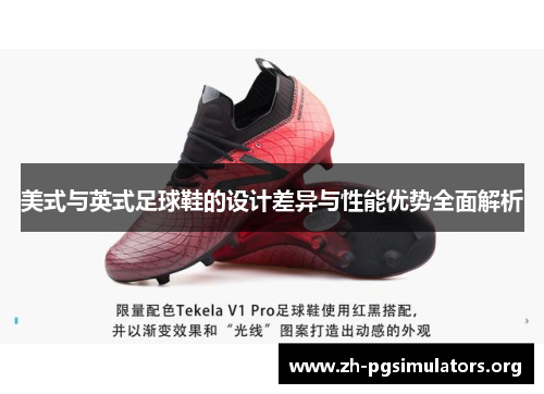 美式与英式足球鞋的设计差异与性能优势全面解析 美式与英式足球鞋的设计差异与性能优势全面解析