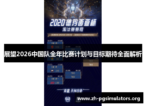展望2026中国队全年比赛计划与目标期待全面解析 展望2026中国队全年比赛计划与目标期待全面解析