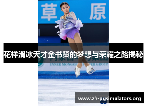 花样滑冰天才金书贤的梦想与荣耀之路揭秘 花样滑冰天才金书贤的梦想与荣耀之路揭秘