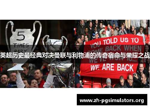 英超历史最经典对决曼联与利物浦的传奇宿命与荣耀之战 英超历史最经典对决曼联与利物浦的传奇宿命与荣耀之战