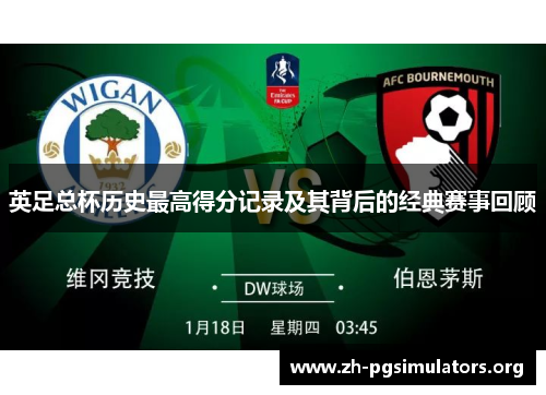 英足总杯历史最高得分记录及其背后的经典赛事回顾
