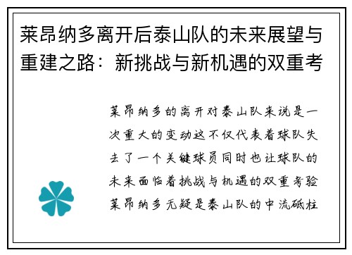 莱昂纳多离开后泰山队的未来展望与重建之路:新挑战与新机遇的双重考验 莱昂纳多离开后泰山队的未来展望与重建之路:新挑战与新机遇的双重考验