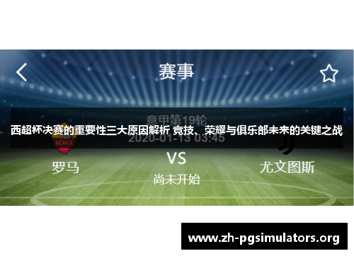 西超杯决赛的重要性三大原因解析 竞技、荣耀与俱乐部未来的关键之战 西超杯决赛的重要性三大原因解析 竞技、荣耀与俱乐部未来的关键之战