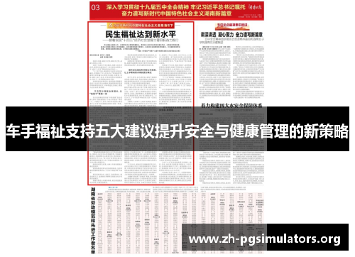 车手福祉支持五大建议提升安全与健康管理的新策略 车手福祉支持五大建议提升安全与健康管理的新策略