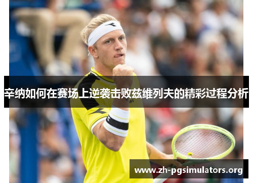 辛纳如何在赛场上逆袭击败兹维列夫的精彩过程分析 辛纳如何在赛场上逆袭击败兹维列夫的精彩过程分析