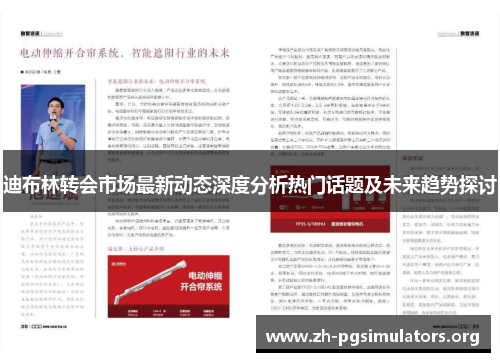 迪布林转会市场最新动态深度分析热门话题及未来趋势探讨 迪布林转会市场最新动态深度分析热门话题及未来趋势探讨