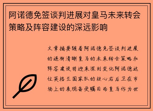 阿诺德免签谈判进展对皇马未来转会策略及阵容建设的深远影响 阿诺德免签谈判进展对皇马未来转会策略及阵容建设的深远影响