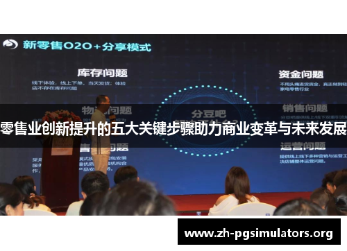 零售业创新提升的五大关键步骤助力商业变革与未来发展 零售业创新提升的五大关键步骤助力商业变革与未来发展