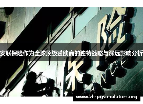安联保险作为全球顶级赞助商的独特战略与深远影响分析 安联保险作为全球顶级赞助商的独特战略与深远影响分析