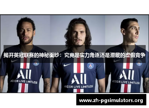揭开英冠联赛的神秘面纱:究竟是实力角逐还是潜藏的虚假竞争 揭开英冠联赛的神秘面纱:究竟是实力角逐还是潜藏的虚假竞争