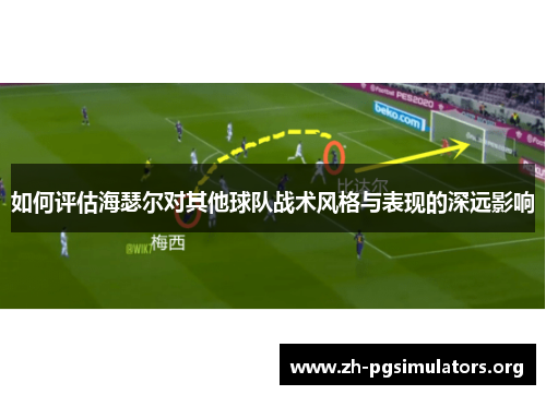 如何评估海瑟尔对其他球队战术风格与表现的深远影响