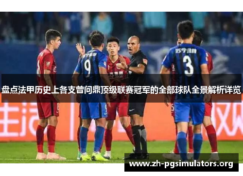 盘点法甲历史上各支曾问鼎顶级联赛冠军的全部球队全景解析详览